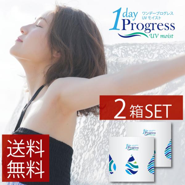 コンタクトレンズ　1day ワンデープログレスUVモイスト 30枚入 ×2箱　 ワンデー　コンタクト...