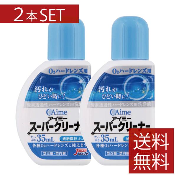 アイミー スーパークリーナー(35ml)　×2本 アイミースーパークリーナー