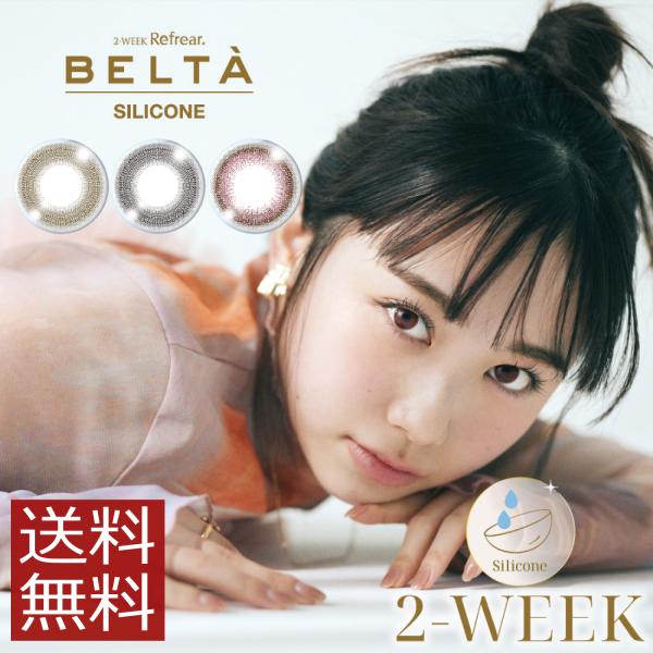 カラコン BELTA 2week SILICONE (3枚入)　×1箱 コンタクト ベルタ 2ウィー...