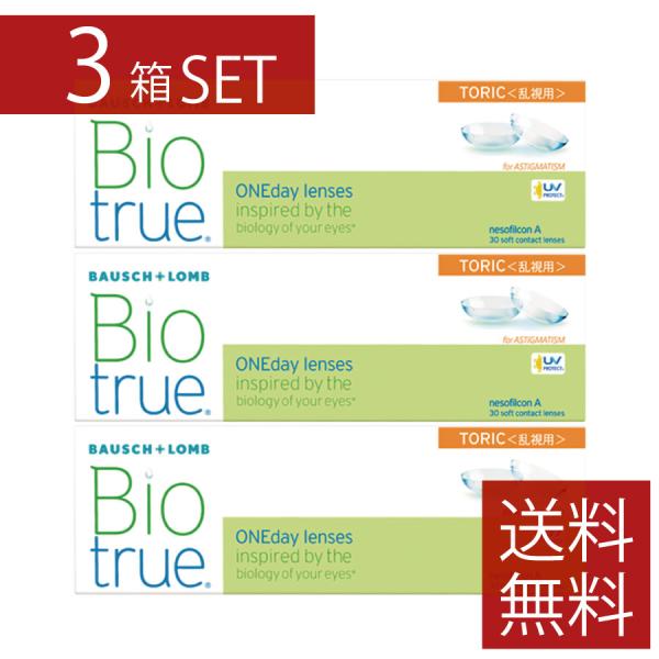 コンタクトレンズ　1day バイオトゥルーワンデートーリック 乱視用　×3箱　コンタクトレンズ　ワン...