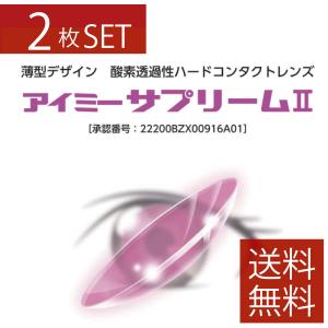 コンタクト　アイミー サプリーム2 ×2枚