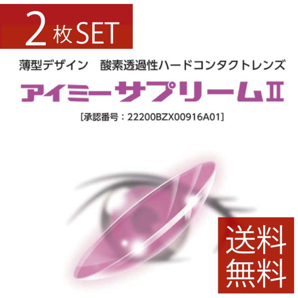 コンタクト　アイミー サプリーム2 ×2枚【送料無料】【サプリーム2】【ハードコンタクトレンズ/ハー...