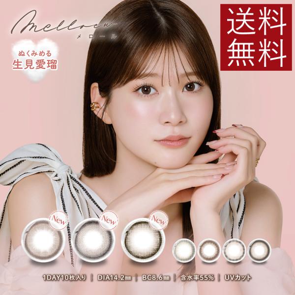 Melloew　10枚入×1箱　メロール　カラコン　ワンデー　送料無料　生見愛瑠　メルル　UVカット...