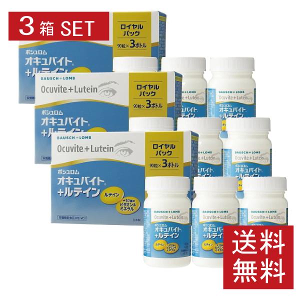 眼のサプリ ボシュロム オキュバイト + ルテイン ロイヤルパック 90粒×9本 （3箱セット）送料...