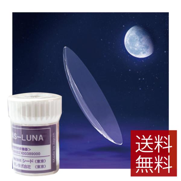 コンタクトレンズ　シード AS-LUNA ×1枚【送料無料】 SEED ハードコンタクトレンズ/ハー...