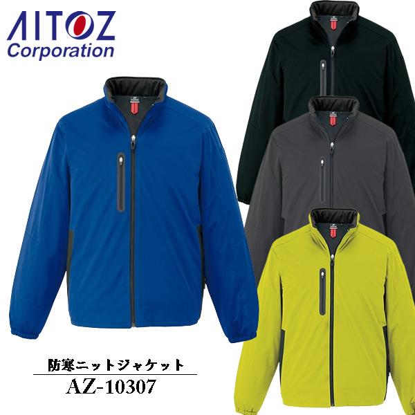 アイトス(AITOZ) 防寒ニットジャケット（男女兼用）AZ-10307 カラー4色 サイズ：SSか...