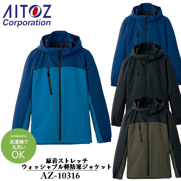 アイトス(AITOZ) 原着ストレッチウォッシャブル軽防寒ジャケット（男女兼用）AZ-10316 カ...