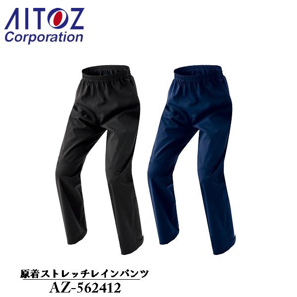 アイトス(AITOZ) 原着ストレッチレインパンツ（男女兼用）AZ-562412 カラー2色 サイズ...