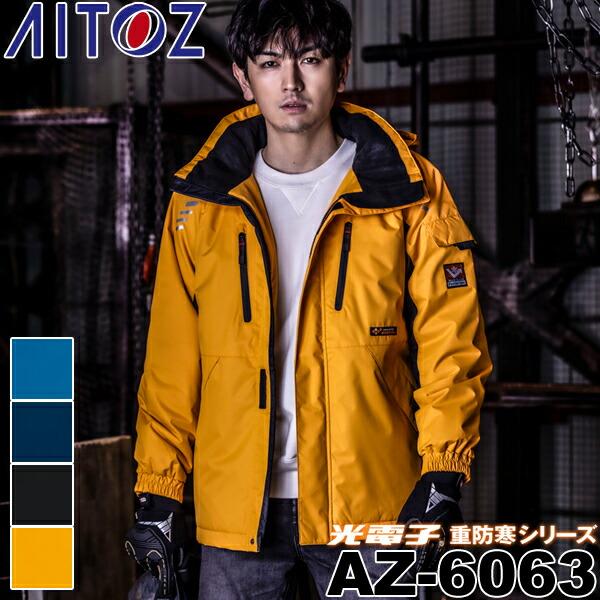 アイトス(AITOZ) AZ-6063 光電子(R)重防寒シリーズ 防寒ジャケット カラー4色 サイ...