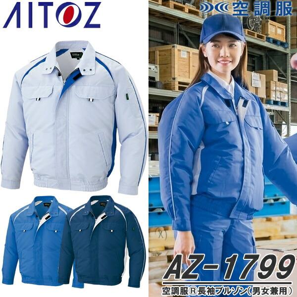 アイトス AZ-1799 空調服 長袖ブルゾン ウェアのみ エコワーカーモデル 男女兼用 カラー3色...