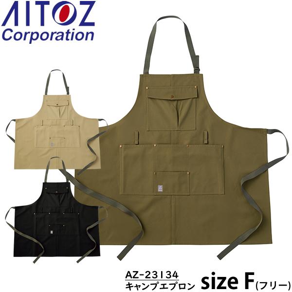 アイトス(AITOZ) キャンプエプロン AZ-23114 カラー：3色 サイズ：F(フリー) アウ...