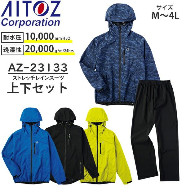アイトス(AITOZ) 全天候型 レインウェア上下セット ストレッチレインスーツ AZ-23133 ...