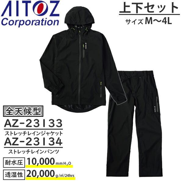 6月上旬 アイトス(AITOZ) 全天候型 レインウェア上下セット ストレッチレインジャケット AZ...
