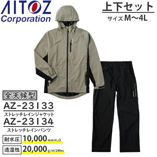 6月上旬 アイトス(AITOZ) 全天候型 レインウェア上下セット ストレッチレインジャケット AZ...