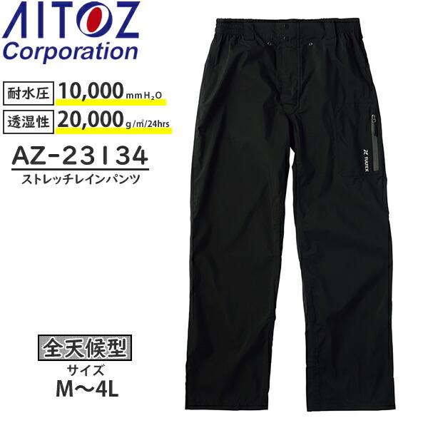 アイトス(AITOZ) 全天候型 レインウェア ストレッチレインパンツ AZ-23135(010) ...
