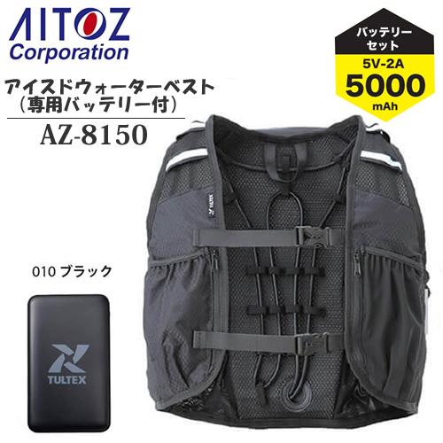 アイトス(AITOZ) 熱中症対策 アイスドウォーターベスト（専用バッテリー付）AZ-8150 ブラ...