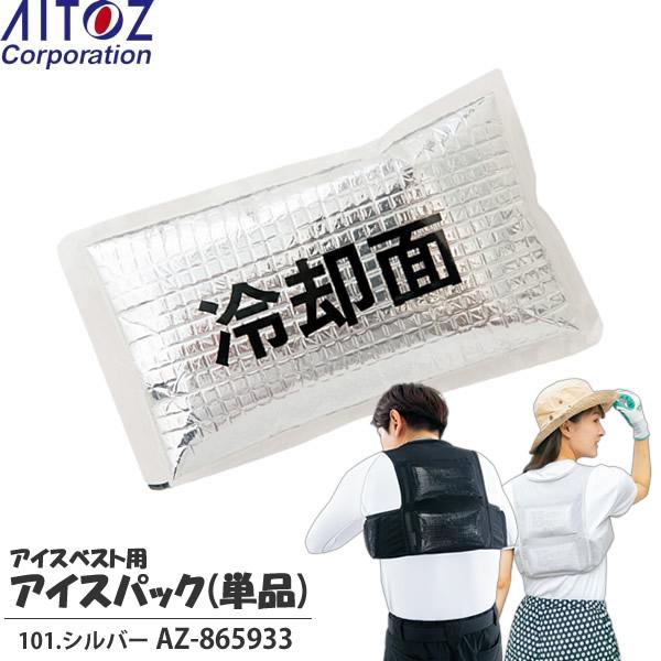 アイトス(AITOZ) 熱中症対策 アイスベスト用保冷剤 アイスパック単品 101.シルバー AZ-...