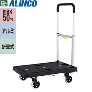 ALINCO(アルインコ) 折り畳み式台車 フィフティカート KHE-50 最大積載質量：50kg ...