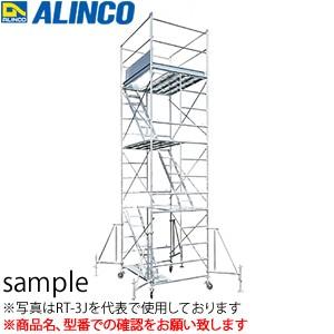 ALINCO(アルインコ) 内階段式鋼製ローリングタワー RT-3XJ(オートジョイント) 巾木・アウトリガー付 (旧品番:RT3FXJZ)[法人限定][送料別途お見積り]