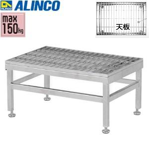 ALINCO(アルインコ) ステンレス製 グレーチング作業台 SUC-604H [法人・事業所限定]