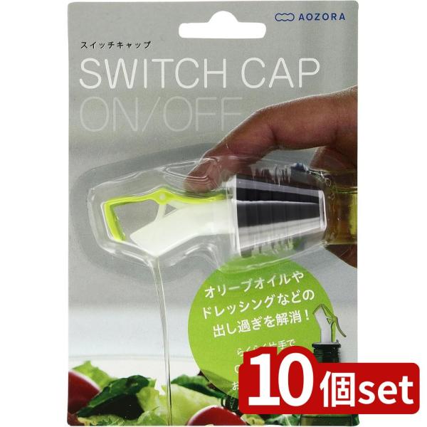 【10個セット】あおぞら あおぞら スイッチキャップ グリーン | スイッチキャップ オリーブオイル...