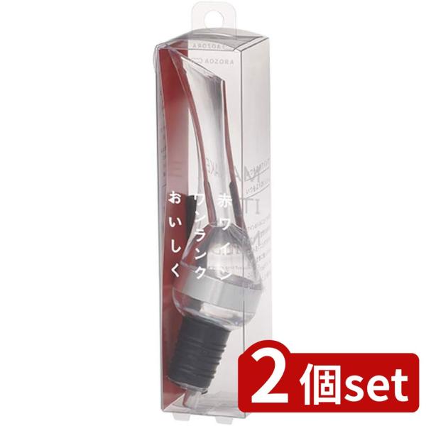 2個set あおぞら MAKEITMILDデキャティングポワラーSV | ワイングッズ ワイン注ぎ口...