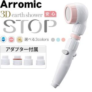 アラミック(Arromic) 3DLPK-24N シャワーヘッド 3Dアースシャワー 安心ストップ ...
