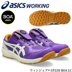 限定 アシックス 安全靴 ウィンジョブ CP229 BOA LC 1273A176.500 ラジアントアメジスト×バーチ 作業靴 ダイヤル式 Boa ローカット 3E相当 asics