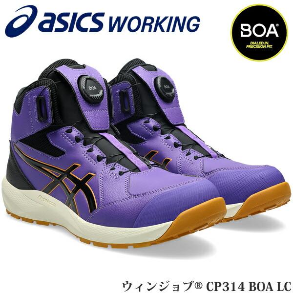 限定 アシックス 安全靴 ウィンジョブ CP314 BOA LC 1273A177.500 ラジアン...