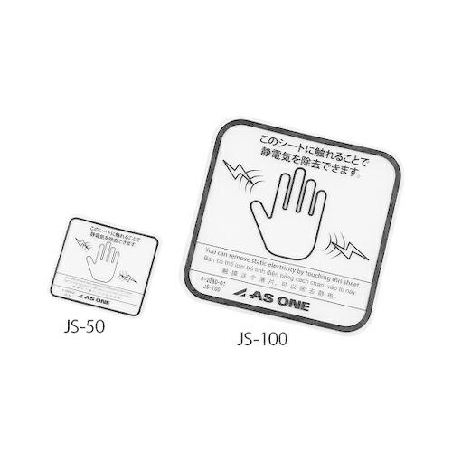 アズワン JS-50 クリア除電シート 両面テープ 4枚入