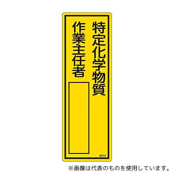 日本緑十字社 46512 責任者氏名標識 「特定化学物質作業主任者」 名512 エンビ