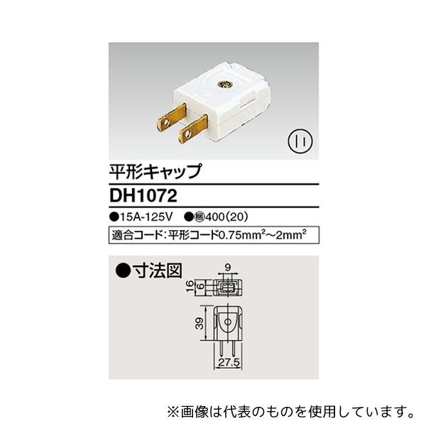 東芝 DH1072 キャップ
