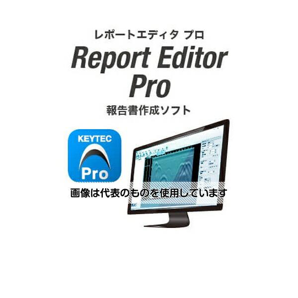 KEYTEC  報告書作成ソフトReport Editor Pro 入数：1個