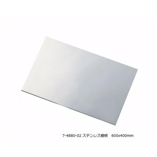 アズワン(AS ONE) アルティアラック(ステンレス棚板)T600用ステンレス棚板 1枚