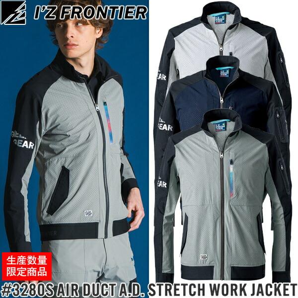 限定 アイズフロンティア エアーダクト 3280S A.D.ストレッチワークジャケット カラー3色 ...
