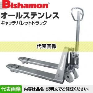 ビシャモン(スギヤス)　ハンドパレットトラック　オールステンレス(ヘアライン仕上)　BMS15LL-...