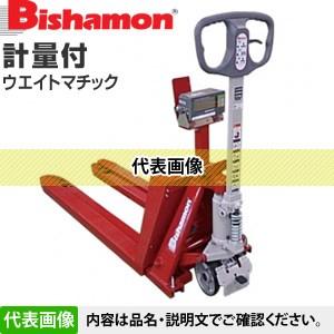 ビシャモン(スギヤス) 計量器付パレットトラック BMSW-06SL ウエイトマチック ひょう量60...