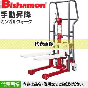 ビシャモン(スギヤス) カンガルフォーク KGL20SHF 手動昇降 ステンレスハンドル 最大積載能...