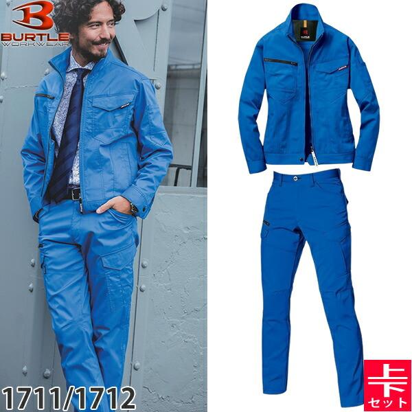 BURTLE バートル 作業着 作業服 1711・1712  上下セット 47.サーフブルー ジャケ...