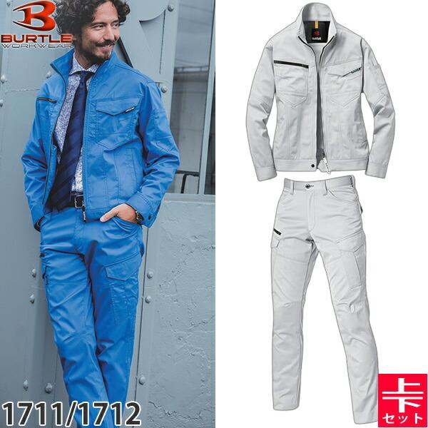 BURTLE バートル 作業着 作業服 1711・1712  上下セット 5.シルバー ジャケット&amp;...