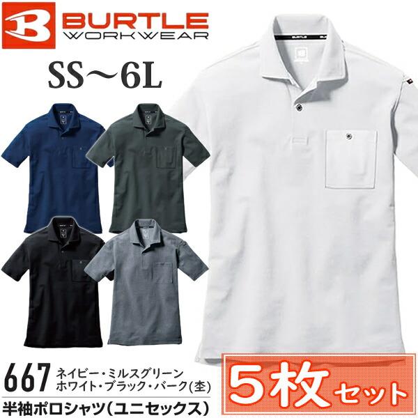 ポロシャツ・5枚組 BURTLE バートル 作業着 作業服 667 半袖ポロシャツ ユニセックス サ...