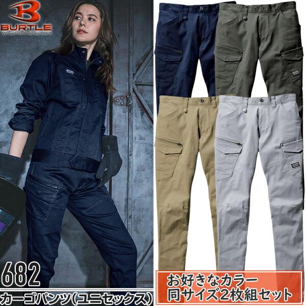 作業ズボン 2枚組 BURTLE バートル 作業着 作業服 682 カーゴパンツ ユニセックス サイ...