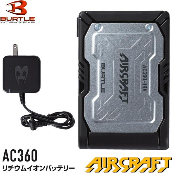 バートル エアークラフト AC360 リチウムイオンバッテリー 35.ブラック【在庫有り】