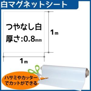 CMG【マグネットシート白】(つやなし) 厚さ0.8mm×1m×1m