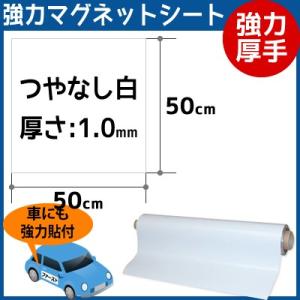 CMG【強力厚手マグネットシート白】(つやなし) 厚さ1.0mm×50cm×50cm