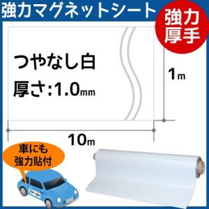 CMG【強力厚手マグネットシート白】(つやなし) 厚さ1.0mm×1m×10m【在庫有り】