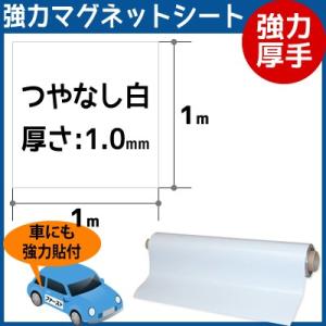CMG【強力厚手マグネットシート白】(つやなし) 厚さ1.0mm×1m×1m