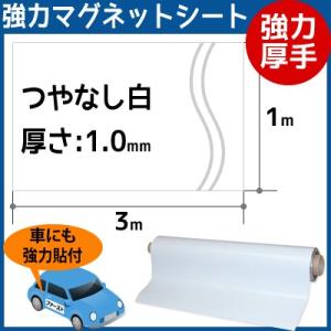 CMG【強力厚手マグネットシート白】(つやなし) 厚さ1.0mm×1m×3m