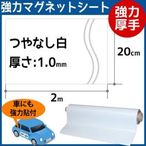 CMG【強力厚手マグネットシート白】(つやなし) 厚さ1.0mm×2m×20cm