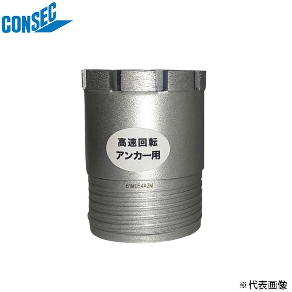 コンセック　高速回転アンカー用ビット ハヤダシ φ42 ボンドM  [001544420]